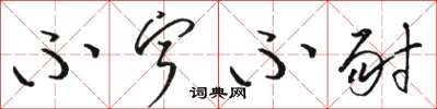 骆恒光不宁不耐草书怎么写