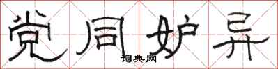 骆恒光党同妒异隶书怎么写