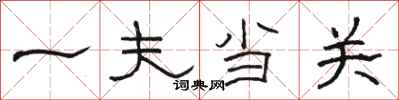 骆恒光一夫当关隶书怎么写