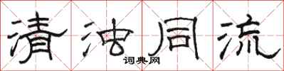 骆恒光清浊同流隶书怎么写