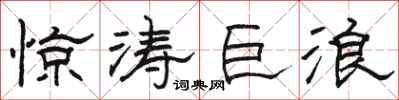 骆恒光惊涛巨浪隶书怎么写