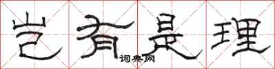 骆恒光岂有是理隶书怎么写