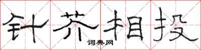 骆恒光针芥相投隶书怎么写