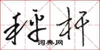 骆恒光秤杆草书怎么写