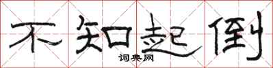 骆恒光不知起倒隶书怎么写