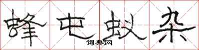 骆恒光蜂屯蚁杂隶书怎么写