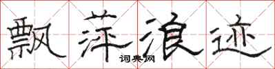 骆恒光飘萍浪迹隶书怎么写