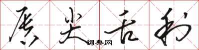 骆恒光唇尖舌利草书怎么写