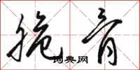骆恒光脆骨草书怎么写