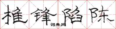 骆恒光椎锋陷陈隶书怎么写