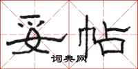 骆恒光妥帖隶书怎么写