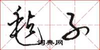 骆恒光毡子草书怎么写
