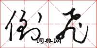 骆恒光倒飞草书怎么写