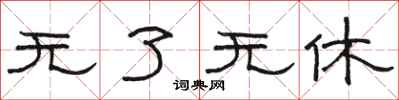 骆恒光无了无休隶书怎么写