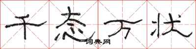 骆恒光千态万状隶书怎么写