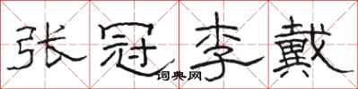 骆恒光张冠李戴隶书怎么写