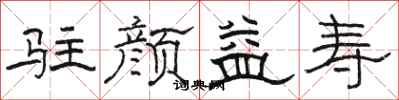 骆恒光驻颜益寿隶书怎么写
