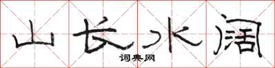 骆恒光山长水阔隶书怎么写