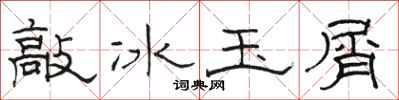 骆恒光敲冰玉屑隶书怎么写