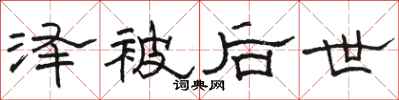 骆恒光泽被后世隶书怎么写