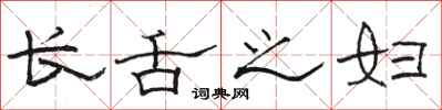 骆恒光长舌之妇隶书怎么写