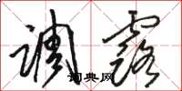骆恒光调露草书怎么写