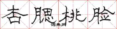骆恒光杏腮桃脸隶书怎么写