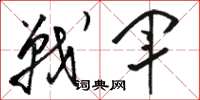 骆恒光战军草书怎么写