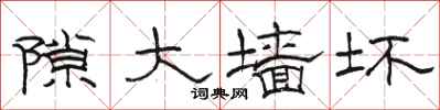 骆恒光隙大墙坏隶书怎么写