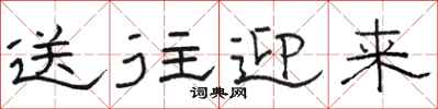 骆恒光送往迎来隶书怎么写