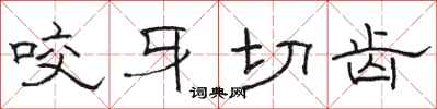 骆恒光咬牙切齿隶书怎么写