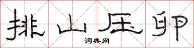 骆恒光排山压卵隶书怎么写