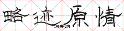 骆恒光略迹原情隶书怎么写