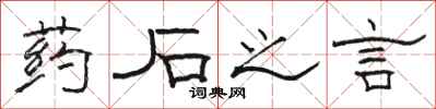 骆恒光药石之言隶书怎么写