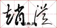 骆恒光赵从草书怎么写