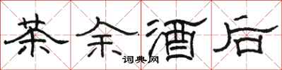 骆恒光茶余酒后隶书怎么写