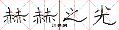 骆恒光赫赫之光隶书怎么写