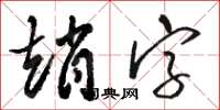 骆恒光赵字草书怎么写