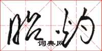 骆恒光昭灼草书怎么写