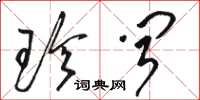 骆恒光珍闻草书怎么写