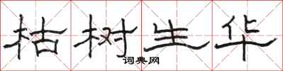 骆恒光枯树生华隶书怎么写