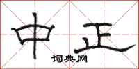 骆恒光中正隶书怎么写