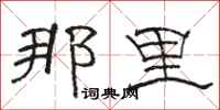 骆恒光那里隶书怎么写