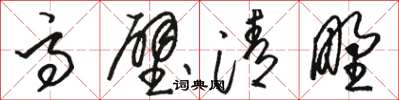 骆恒光高壁清野草书怎么写