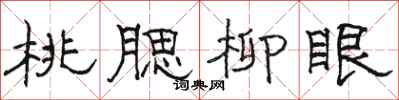 骆恒光桃腮柳眼隶书怎么写