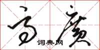 骆恒光高广草书怎么写