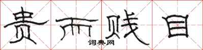 骆恒光贵而贱目隶书怎么写