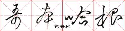 骆恒光哥本哈根草书怎么写