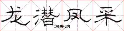 骆恒光龙潜凤采隶书怎么写
