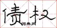 骆恒光债权隶书怎么写